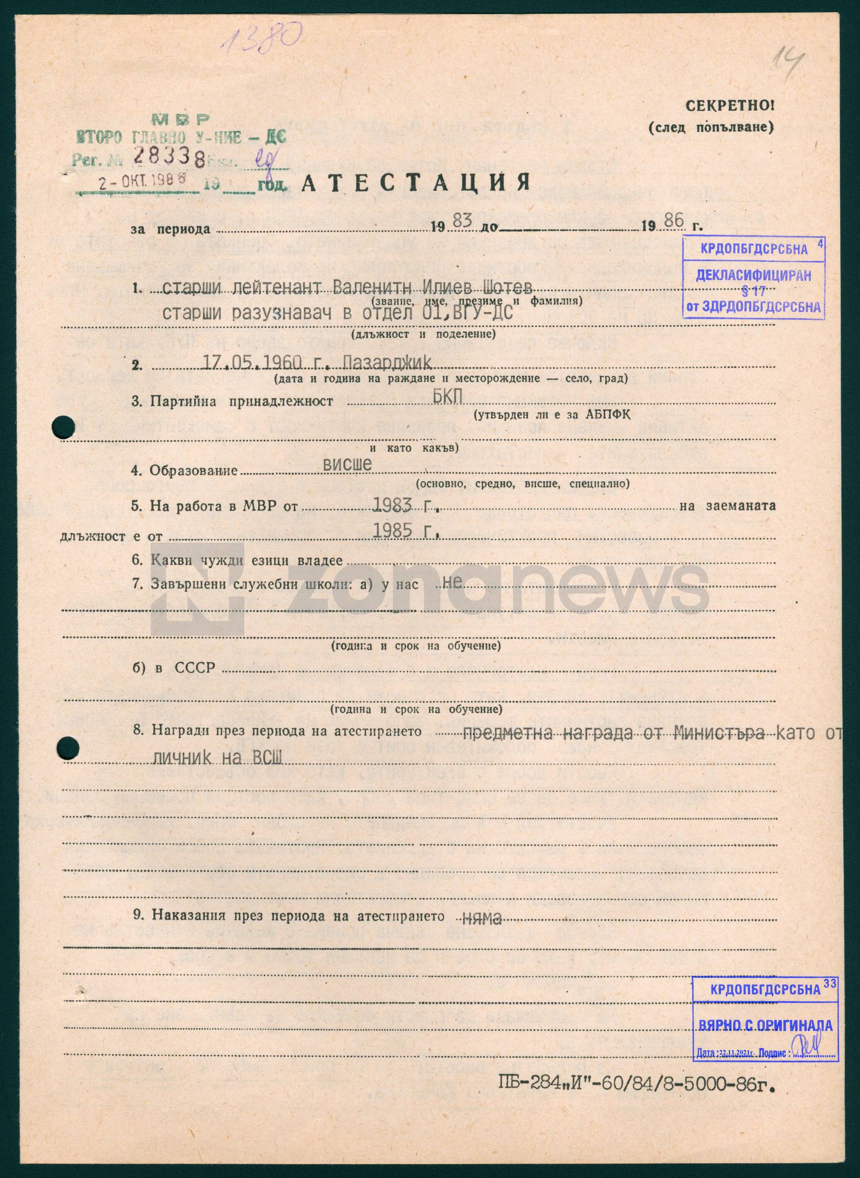 Атестацията на Валентин Шотев за периода 1983-1986 гг. 